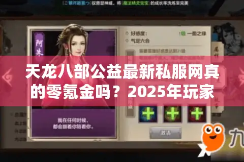 天龙八部公益最新私服网真的零氪金吗?2025年玩家必看避坑指南 天龙八部公益最新私服网真的零氪金吗?2025年玩家必看避坑指南