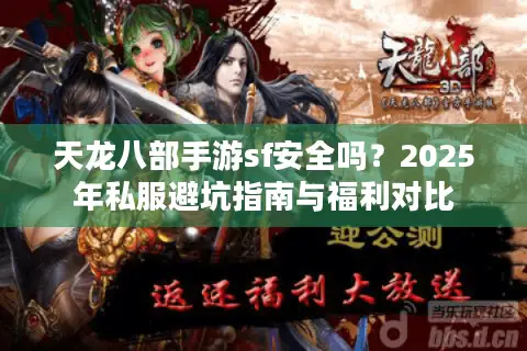 天龙八部手游sf安全吗？2025年私服避坑指南与福利对比