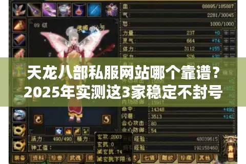 天龙八部私服网站哪个靠谱？2025年实测这3家稳定不封号