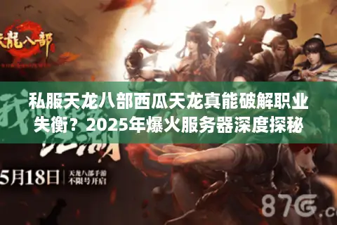 私服天龙八部西瓜天龙真能破解职业失衡？2025年爆火服务器深度探秘