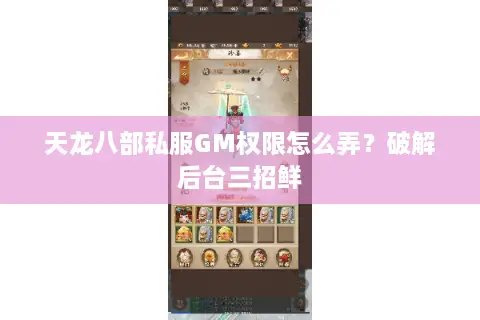 天龙八部私服GM权限怎么弄？破解后台三招鲜