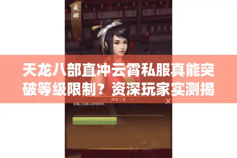 天龙八部直冲云霄私服真能突破等级限制？资深玩家实测揭秘
