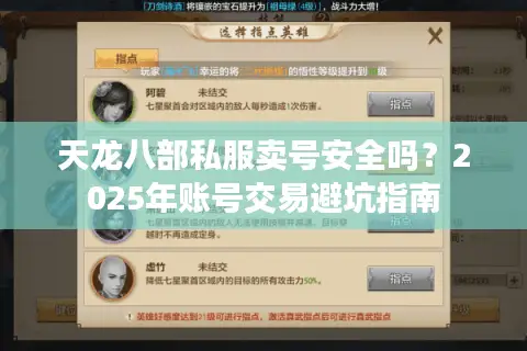 天龙八部私服卖号安全吗？2025年账号交易避坑指南