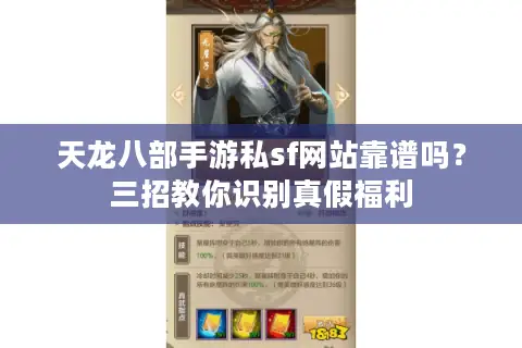 天龙八部手游私sf网站靠谱吗？三招教你识别真假福利