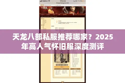 天龙八部私服推荐哪家？2025年高人气怀旧服深度测评