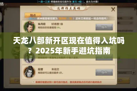 天龙八部新开区现在值得入坑吗？2025年新手避坑指南