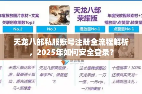 天龙八部私服账号注册全流程解析，2025年如何安全登录？