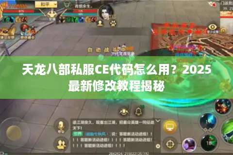 天龙八部私服CE代码怎么用？2025最新修改教程揭秘