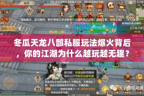 冬瓜天龙八部私服玩法爆火背后，你的江湖为什么越玩越无趣？