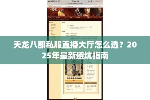 天龙八部私服直播大厅怎么选?2025年最新避坑指南 天龙八部私服直播大厅怎么选?2025年最新避坑指南