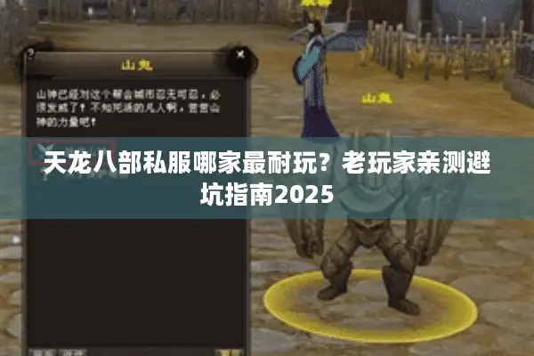 天龙八部私服哪家最耐玩？老玩家亲测避坑指南2025
