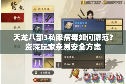 天龙八部3私服病毒如何防范？资深玩家亲测安全方案