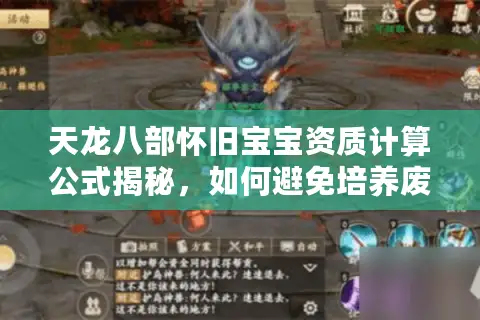 天龙八部怀旧宝宝资质计算公式揭秘,如何避免培养废宠? 天龙八部怀旧宝宝资质计算公式揭秘,如何避免培养废宠?