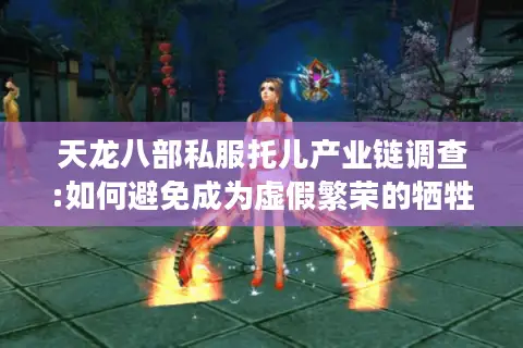 天龙八部私服托儿产业链调查:如何避免成为虚假繁荣的牺牲品?