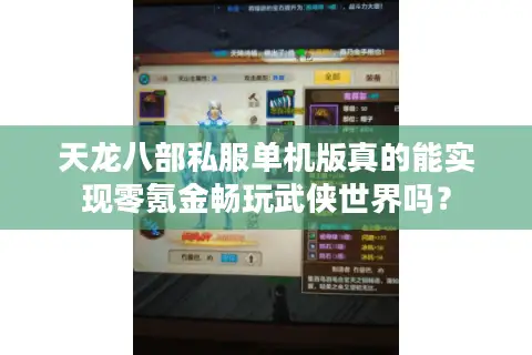 天龙八部私服单机版真的能实现零氪金畅玩武侠世界吗? 天龙八部私服单机版真的能实现零氪金畅玩武侠世界吗?
