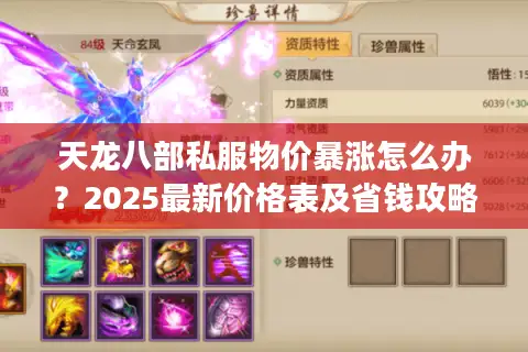 天龙八部私服物价暴涨怎么办？2025最新价格表及省钱攻略全公开