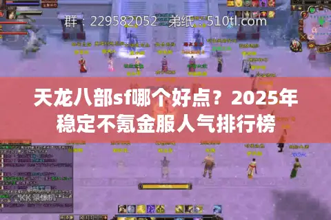 天龙八部sf哪个好点?2025年稳定不氪金服人气排行榜 天龙八部sf哪个好点?2025年稳定不氪金服人气排行榜