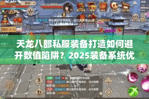 天龙八部私服装备打造如何避开数值陷阱？2025装备系统优化指南