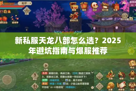 新私服天龙八部怎么选?2025年避坑指南与爆服推荐 新私服天龙八部怎么选?2025年避坑指南与爆服推荐