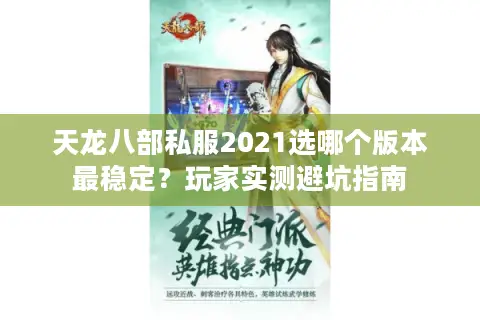 天龙八部私服2021选哪个版本最稳定？玩家实测避坑指南