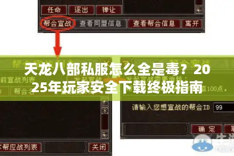 天龙八部私服怎么全是毒？2025年玩家安全下载终极指南