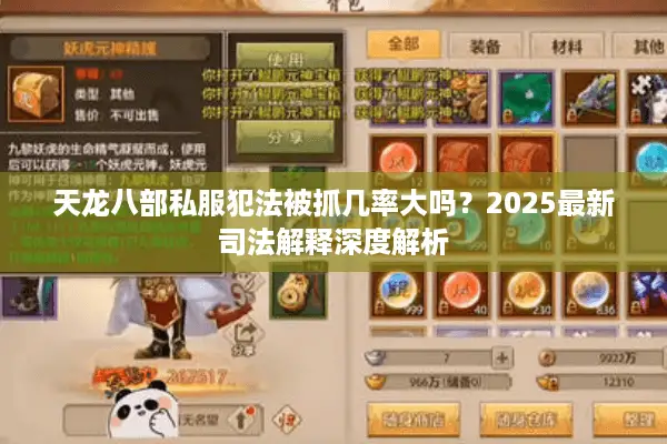 天龙八部私服犯法被抓几率大吗？2025最新司法解释深度解析