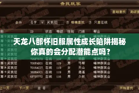 天龙八部怀旧服属性成长陷阱揭秘 你真的会分配潜能点吗? 天龙八部怀旧服属性成长陷阱揭秘 你真的会分配潜能点吗?