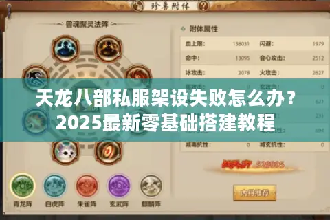 天龙八部私服架设失败怎么办？2025最新零基础搭建教程