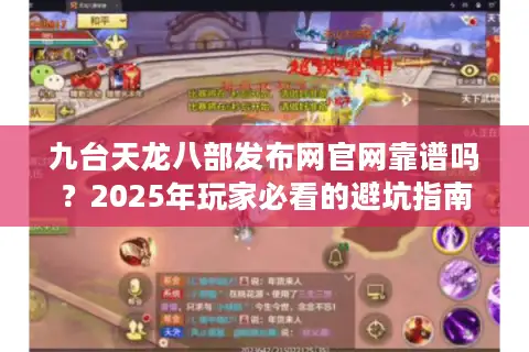 九台天龙八部发布网官网靠谱吗？2025年玩家必看的避坑指南