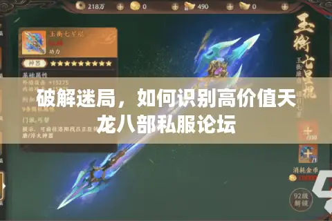 破解迷局，如何识别高价值天龙八部私服论坛