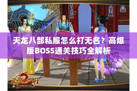 天龙八部私服怎么打无名？高爆版BOSS通关技巧全解析