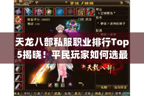 天龙八部私服职业排行Top5揭晓！平民玩家如何选最强流派？