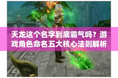 天龙这个名字到底霸气吗？游戏角色命名五大核心法则解析