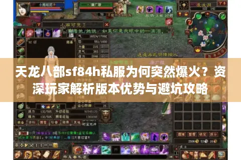 天龙八部sf84h私服为何突然爆火？资深玩家解析版本优势与避坑攻略