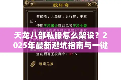 天龙八部私服怎么架设？2025年最新避坑指南与一键搭建教程