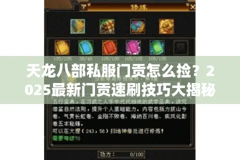 天龙八部私服门贡怎么捡？2025最新门贡速刷技巧大揭秘