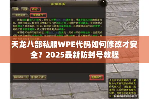 天龙八部私服WPE代码如何修改才安全？2025最新防封号教程