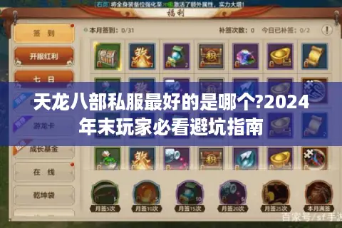 天龙八部私服最好的是哪个?2024年末玩家必看避坑指南