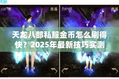 天龙八部私服金币怎么刷得快?2025年最新技巧实测 天龙八部私服金币怎么刷得快?2025年最新技巧实测