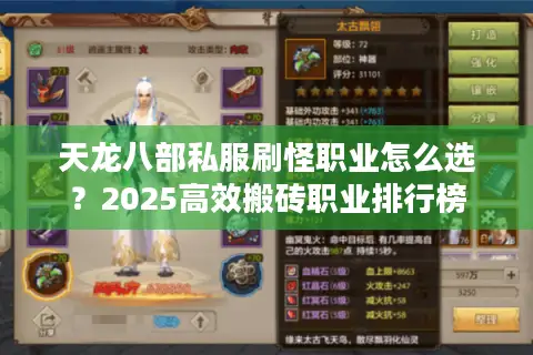 天龙八部私服刷怪职业怎么选？2025高效搬砖职业排行榜