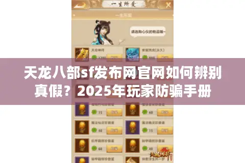 天龙八部sf发布网官网如何辨别真假?2025年玩家防骗手册 天龙八部sf发布网官网如何辨别真假?2025年玩家防骗手册