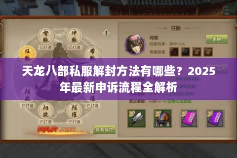 天龙八部私服解封方法有哪些？2025年最新申诉流程全解析