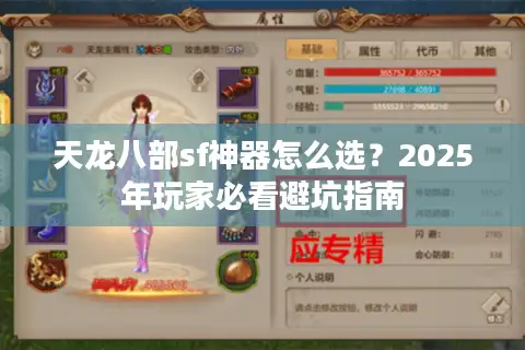 天龙八部sf神器怎么选?2025年玩家必看避坑指南 天龙八部sf神器怎么选?2025年玩家必看避坑指南