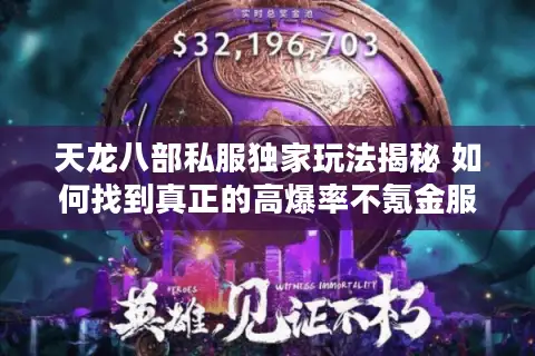 天龙八部私服独家玩法揭秘 如何找到真正的高爆率不氪金服？