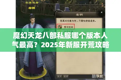魔幻天龙八部私服哪个版本人气最高?2025年新服开荒攻略 魔幻天龙八部私服哪个版本人气最高?2025年新服开荒攻略