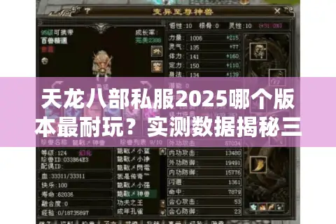 天龙八部私服2025哪个版本最耐玩？实测数据揭秘三大趋势