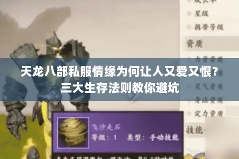 天龙八部私服情缘为何让人又爱又恨?三大生存法则教你避坑 天龙八部私服情缘为何让人又爱又恨?三大生存法则教你避坑