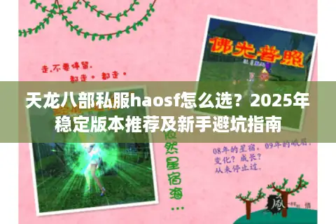 天龙八部私服haosf怎么选？2025年稳定版本推荐及新手避坑指南