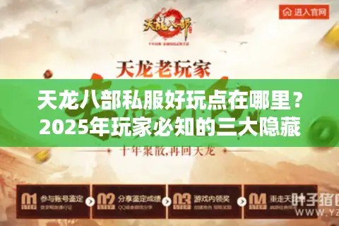 天龙八部私服好玩点在哪里？2025年玩家必知的三大隐藏玩法