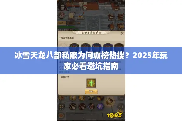 冰雪天龙八部私服为何霸榜热搜？2025年玩家必看避坑指南